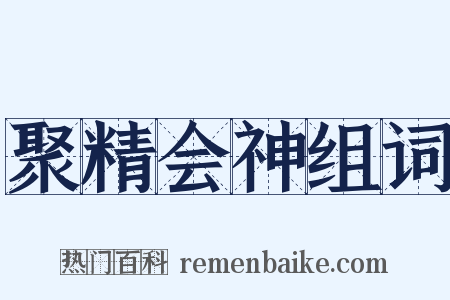 聚精会神组词是什么意思的图片